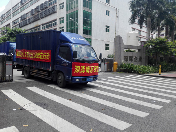 奉獻愛心 支援災區(qū) 深暉在行動 奉獻愛心 支援災區(qū) 深暉在行動