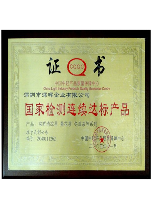 國家檢測連續(xù)達標(biāo)產(chǎn)品